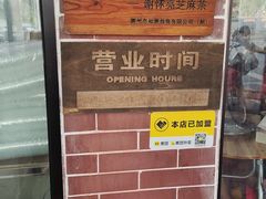 -谢怀亮芝麻茶