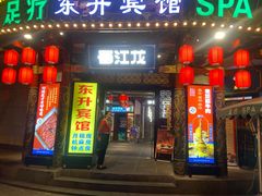 门面-蜀江龙火锅(339店)