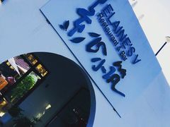 -素心小筑(后沙裕镇店)