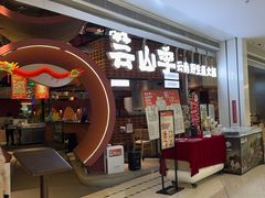 -芸山季·云南野生菌火锅(宝能环球汇店)