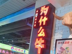-为什么牛潮汕牛肉火锅(万胜广场店)