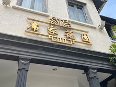 -席家花园(巨鹿花园店)