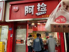 -阿捡忭京炸鸡(长沙韭菜园总店)