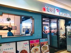 门面-花椒俏川菜小馆(南海万达店)