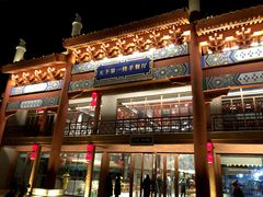 -马镇烤全羊