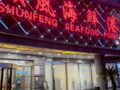 -顺风海鲜港(金玉兰店)