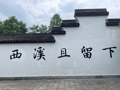 -西溪国家湿地公园