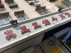 -王三姑牛肉饼