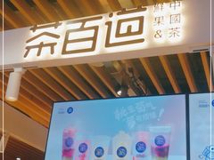 -茶百道(爱融荟城店)