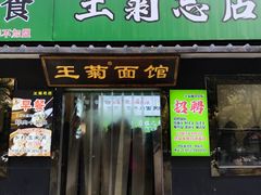 -王菊美食街