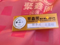 -聚鑫阁江浙菜·非遗传承技艺(青村帝华园店)
