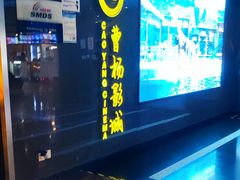 -曹杨影城(曹杨店)