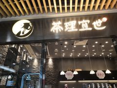 门面-茶理宜世(花城汇中区店)