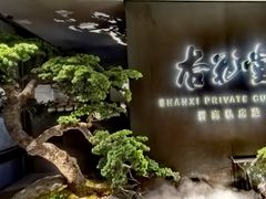 -杏花堂晋商私房菜(华熙五棵松店)