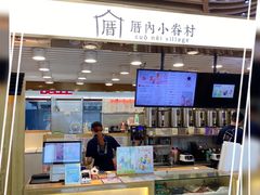 门面-厝内小眷村(新北万达店)