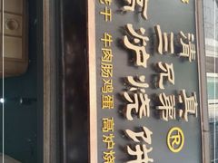 门面-三兄弟高炉烧饼