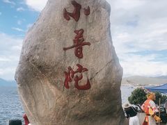 -小普陀
