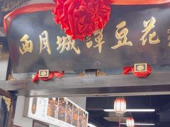 -西月城谭豆花(春熙路店)