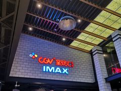 -CGV影城(源著IMAX店)