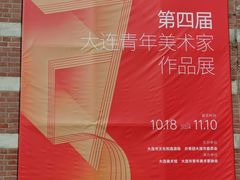 -大连美术馆