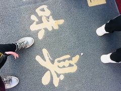 -老绍兴三味臭豆腐(奥林匹克购物广场店)