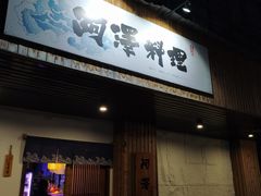 -阿泽料理