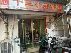 -陈氏老字号十三小炸炸店
