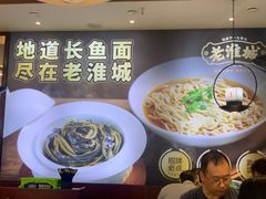 -老淮城·长鱼面(河下古镇店)