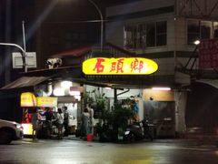 -石头乡焖烤香味玉米