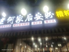 门面-老何家后安粉·糟粕醋海鲜火锅(三亚湾椰梦长廊店)