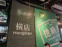 -憶廟街 X 沙角邨(太古城店)