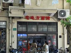 -老地方面馆(思南路店)