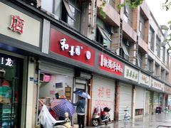 -和善园(金川门店)