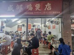 -威邵鸡煲(西华路总店)