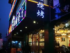 门面-阿达西新疆餐厅(西北大学店)