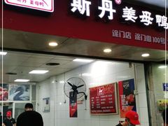 门面-斯丹姜母鸭·古法干香(涂门街总店)