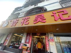 门面-杏花吴记牛肉火锅