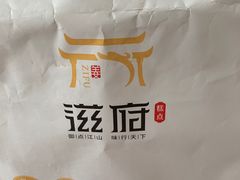 -滋府糕点(学府凯德店)