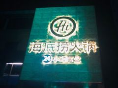 门面-海底捞火锅(吴中路店)