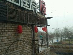android_upload_pic-慢丽江·云南野生菌土鸡锅(付家庄店)