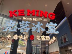 -克茗冰室(仁恒梦中心店)