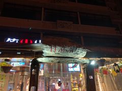 门面-符淼淼火锅(宽窄巷子店)