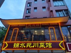 -锦水苑川菜馆(风格雅园店)