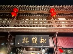 -松鹤楼(山塘街店)