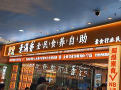 -素满香·全民食养自助(长宁龙之梦店)