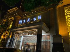 -东吴水韵(吴中店)