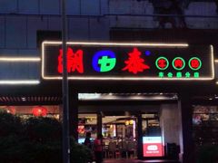 -潮泰牛肉火锅 · 创于1992年(车公庙店)