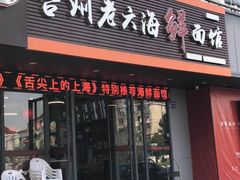 门面-台州老六海鲜面馆(上南总店)