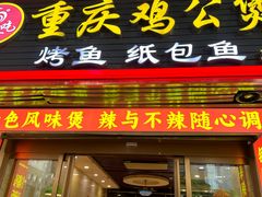 -嘟享吃重庆鸡公煲(五一店)