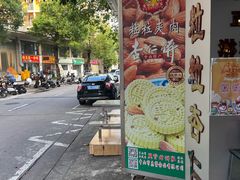 -惠赞老饼家(逢源商业街店)
